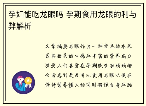 孕妇能吃龙眼吗 孕期食用龙眼的利与弊解析