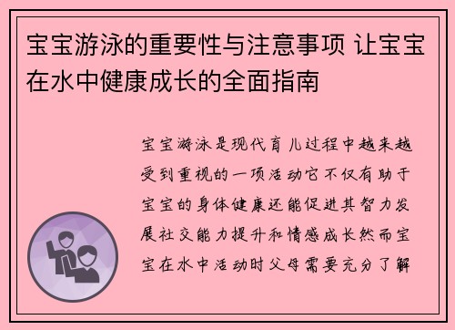 宝宝游泳的重要性与注意事项 让宝宝在水中健康成长的全面指南