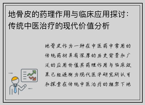 地骨皮的药理作用与临床应用探讨：传统中医治疗的现代价值分析