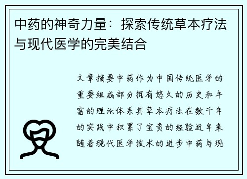 中药的神奇力量：探索传统草本疗法与现代医学的完美结合