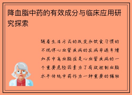 降血脂中药的有效成分与临床应用研究探索
