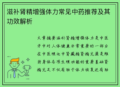 滋补肾精增强体力常见中药推荐及其功效解析
