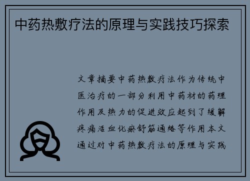 中药热敷疗法的原理与实践技巧探索
