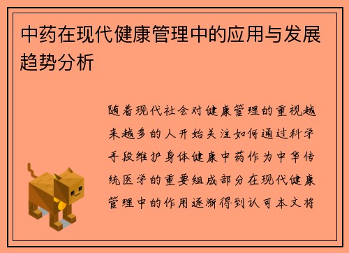 中药在现代健康管理中的应用与发展趋势分析