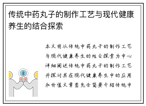传统中药丸子的制作工艺与现代健康养生的结合探索