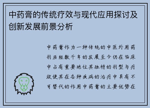 中药膏的传统疗效与现代应用探讨及创新发展前景分析