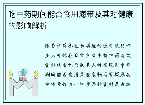 吃中药期间能否食用海带及其对健康的影响解析