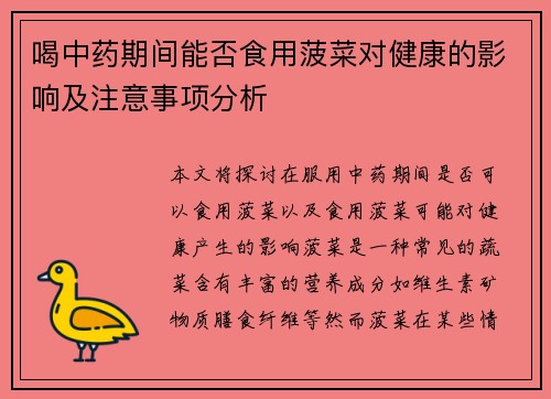 喝中药期间能否食用菠菜对健康的影响及注意事项分析