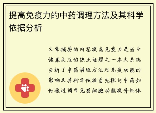 提高免疫力的中药调理方法及其科学依据分析