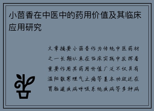 小茴香在中医中的药用价值及其临床应用研究