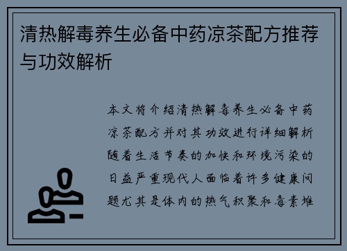 清热解毒养生必备中药凉茶配方推荐与功效解析
