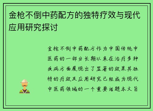 金枪不倒中药配方的独特疗效与现代应用研究探讨