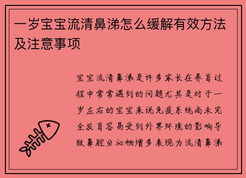 一岁宝宝流清鼻涕怎么缓解有效方法及注意事项