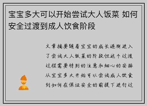 宝宝多大可以开始尝试大人饭菜 如何安全过渡到成人饮食阶段