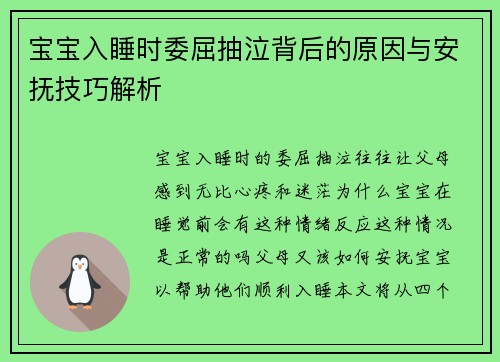 宝宝入睡时委屈抽泣背后的原因与安抚技巧解析