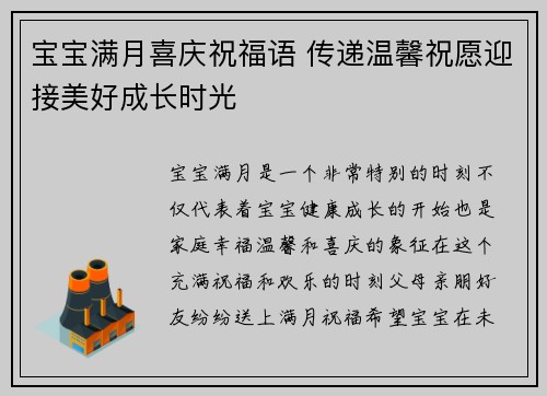 宝宝满月喜庆祝福语 传递温馨祝愿迎接美好成长时光