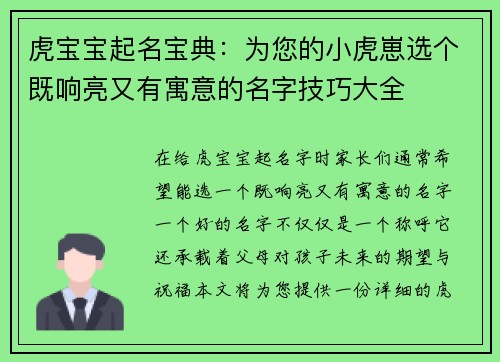 虎宝宝起名宝典：为您的小虎崽选个既响亮又有寓意的名字技巧大全