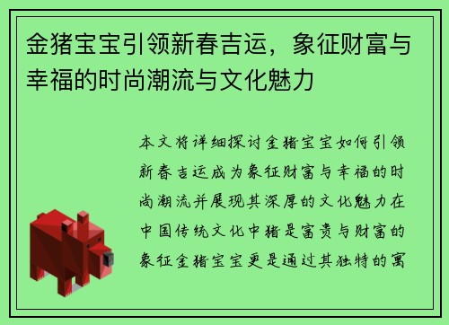 金猪宝宝引领新春吉运，象征财富与幸福的时尚潮流与文化魅力