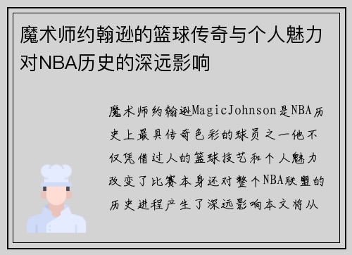魔术师约翰逊的篮球传奇与个人魅力对NBA历史的深远影响