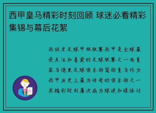 西甲皇马精彩时刻回顾 球迷必看精彩集锦与幕后花絮