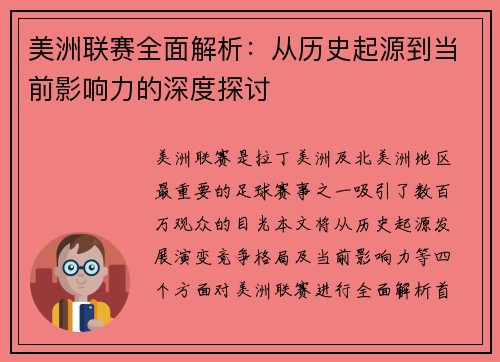美洲联赛全面解析：从历史起源到当前影响力的深度探讨