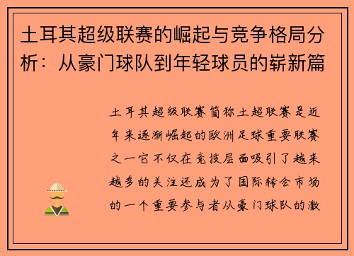 土耳其超级联赛的崛起与竞争格局分析：从豪门球队到年轻球员的崭新篇章