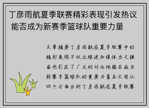 丁彦雨航夏季联赛精彩表现引发热议 能否成为新赛季篮球队重要力量