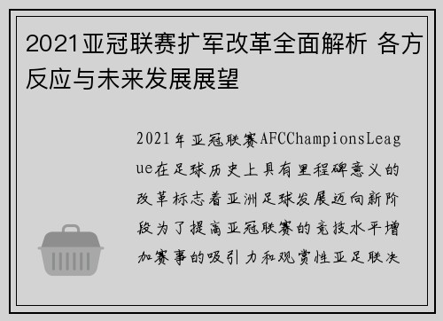 2021亚冠联赛扩军改革全面解析 各方反应与未来发展展望