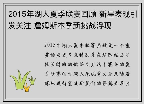 2015年湖人夏季联赛回顾 新星表现引发关注 詹姆斯本季新挑战浮现