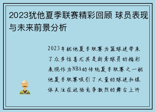 2023犹他夏季联赛精彩回顾 球员表现与未来前景分析