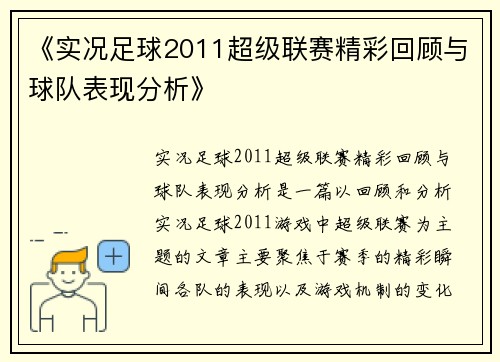《实况足球2011超级联赛精彩回顾与球队表现分析》