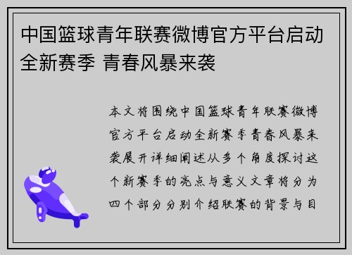 中国篮球青年联赛微博官方平台启动全新赛季 青春风暴来袭