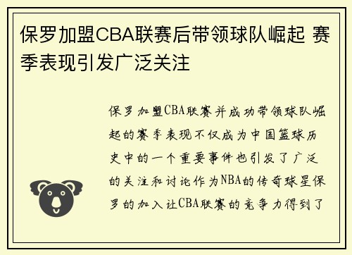 保罗加盟CBA联赛后带领球队崛起 赛季表现引发广泛关注