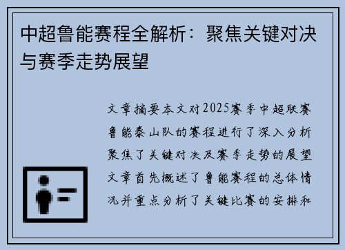 中超鲁能赛程全解析：聚焦关键对决与赛季走势展望