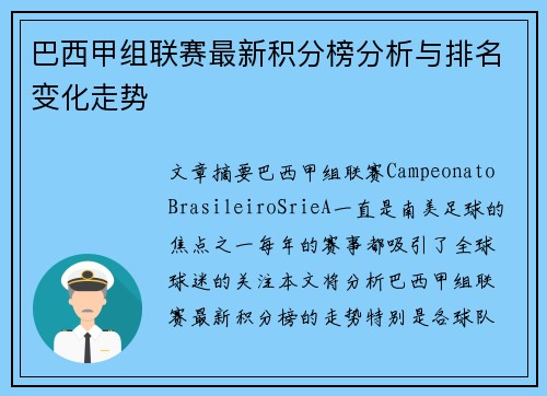 巴西甲组联赛最新积分榜分析与排名变化走势
