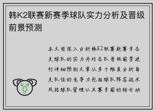 韩K2联赛新赛季球队实力分析及晋级前景预测