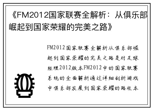 《FM2012国家联赛全解析：从俱乐部崛起到国家荣耀的完美之路》