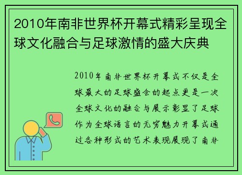 2010年南非世界杯开幕式精彩呈现全球文化融合与足球激情的盛大庆典