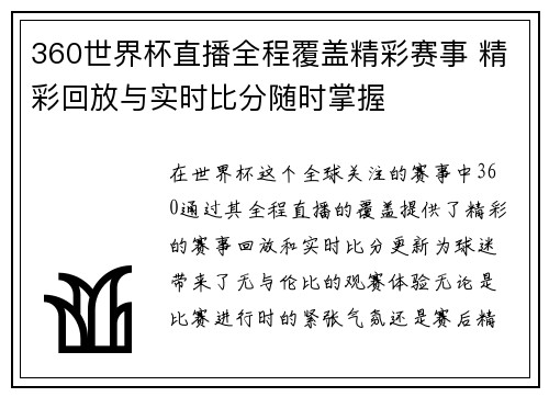 360世界杯直播全程覆盖精彩赛事 精彩回放与实时比分随时掌握