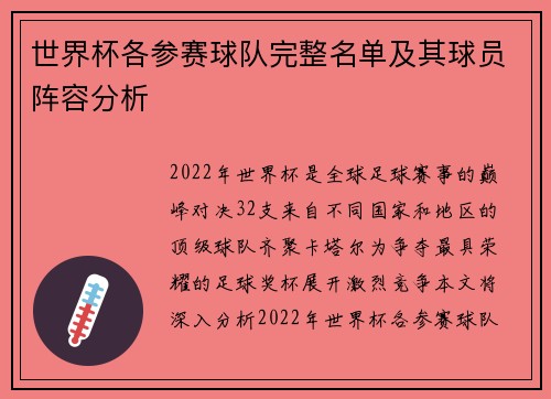 世界杯各参赛球队完整名单及其球员阵容分析