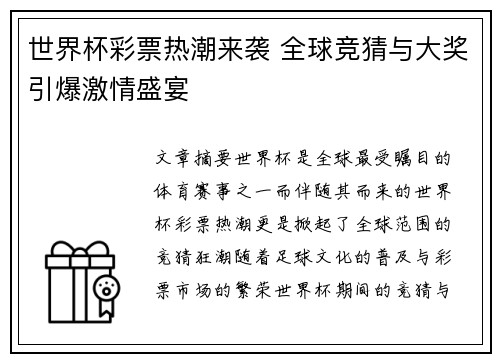 世界杯彩票热潮来袭 全球竞猜与大奖引爆激情盛宴