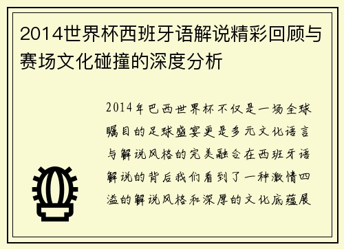 2014世界杯西班牙语解说精彩回顾与赛场文化碰撞的深度分析