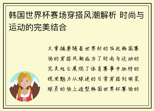 韩国世界杯赛场穿搭风潮解析 时尚与运动的完美结合