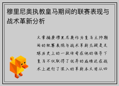 穆里尼奥执教皇马期间的联赛表现与战术革新分析