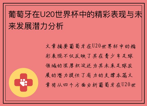 葡萄牙在U20世界杯中的精彩表现与未来发展潜力分析