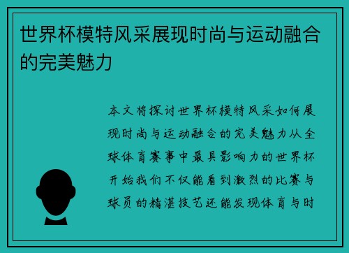 世界杯模特风采展现时尚与运动融合的完美魅力