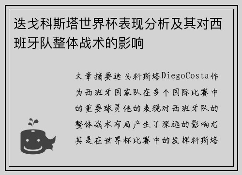 迭戈科斯塔世界杯表现分析及其对西班牙队整体战术的影响