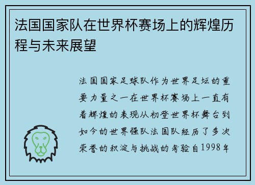 法国国家队在世界杯赛场上的辉煌历程与未来展望