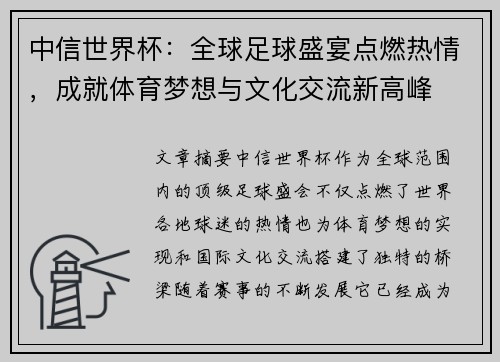 中信世界杯：全球足球盛宴点燃热情，成就体育梦想与文化交流新高峰