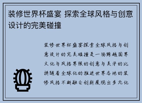 装修世界杯盛宴 探索全球风格与创意设计的完美碰撞